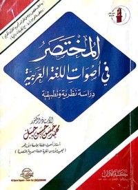 تحميل كتاب المختصر في أصوات اللغة العربية “دراسة نظرية وتطبيقية” PDF محمد حسن حسن جبل مجانا