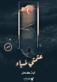 تحميل كتاب عتمتي ضياء PDF آية كامل مجانا
