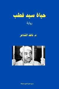 تحميل كتاب حياة سيد قطب PDF نافذ الشاعر مجانا