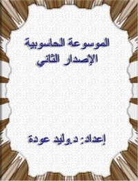 تحميل كتاب الموسوعة الحاسوبية PDF وليد عودة مجانا