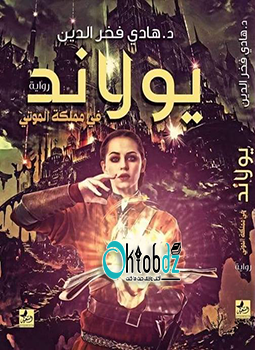 تحميل رواية يولاند في مملكة الموتى PDF للكاتب هادي فخر الدين مجانا