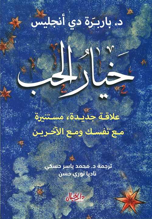 تحميل خيار الحب PDF باربرا دي انجليس مجانا