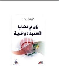 تحميل كتاب رؤى في قضايا الاستبداد والحرية PDF فوزي آل سيف مجانا