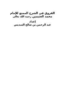 تحميل كتاب الفروق في الشرح الممتع للإمام محمد العثيمين رحمه الله تعالى PDF مجانا