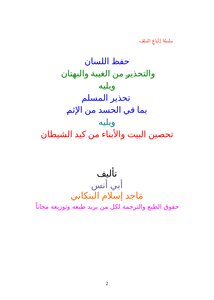 تحميل كتاب حفظ اللسان والتحذير من الغيبة والبهتان PDF للمؤلف ماجد إسلام البنكاني مجانا