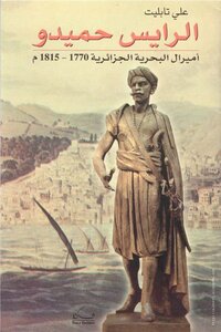 تحميل كتاب الرايس حميدو أميرال البحرية الجزائرية 1770- 1815م PDF مجانا