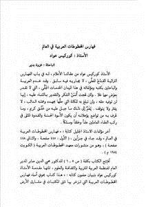 تحميل كتاب فهارس المخطوطات العربية في العالم لكوركيس عواد غزوة بدير PDF مجانا