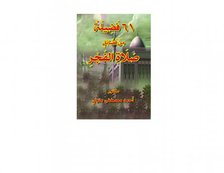 تحميل كتاب 61 فضيلة من فضائل صلاة الفجر PDF للمؤلف د أحمد مصطفى متولي مجانا