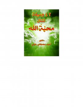 تحميل كتاب 42 وسية لتنال محبة الله PDF للمؤلف د أحمد مصطفى متولي مجانا