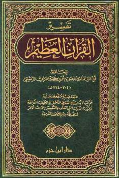 تحميل كتاب تفسير القرآن العظيم تفسير ابن كثير ط ابن حزم PDF مجانا