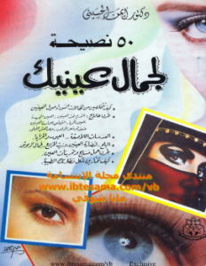 تحميل كتاب 50 نصيحة لجمال عينيك PDF للمؤلف أيمن الحسيني مجانا