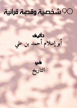 تحميل كتاب 90 شخصية وقصة قرآنية PDF للمؤلف أبو إسلام أحمد بن علي مجانا