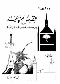 تحميل كتاب 100 قصة (قصص منوعة : روسية إنجليزية فرنسية) PDF مجانا