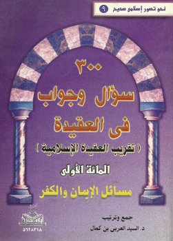 تحميل كتاب 300 سؤال وجواب في العقيدة المائة الأولى (مسائل الإيمان والكفر ) نسخة مصورة PDF مجانا