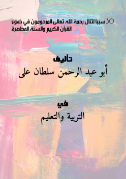 تحميل كتاب 30 سبباً لتنال رحمة الله تعالى ( المرحومون في ضوء القرآن الكريم والسنة المطهرة ) .. PDF مجانا