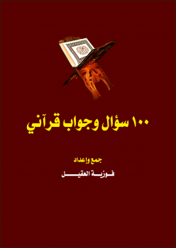تحميل كتاب 100 سؤال وجواب قرآني PDF للمؤلف فوزية بنت محمد العقيل مجانا