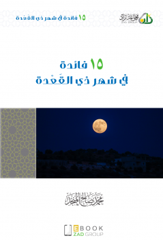 تحميل كتاب 15 فائدة في شهر ذي القعدة PDF للمؤلف محمد صالح المنجد مجانا