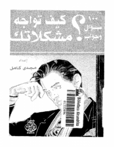 تحميل كتاب 100 سؤال وجواب كيف تواجه مشكلاتك نسخة مصورة PDF مجانا