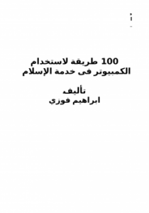 تحميل كتاب 100 طريقة لخدمة الإسلام عن طريق الكمبيوتر PDF مجانا