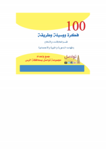 تحميل كتاب 100 فكرة ووسيلة وطريقة لقسم العلاقات والإعلام بالجهات الدعوية والخيرية والاجتماعية PDF مجانا