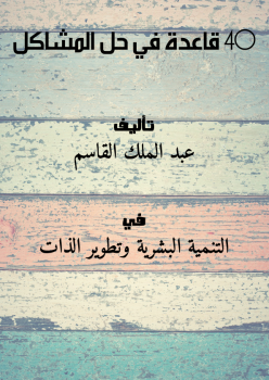 تحميل كتاب 40 قاعدة في حل المشاكل PDF للمؤلف عبد الملك القاسم مجانا