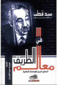 تحميل كتاب معالم فى الطريق الكاتب سيد قطب PDF للمؤلف سيد قطب مجانا