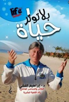 تحميل كتاب حياة بلا توتر للكاتب د.ابراهيم الفقى PDF للمؤلف ابراهيم الفقي مجانا