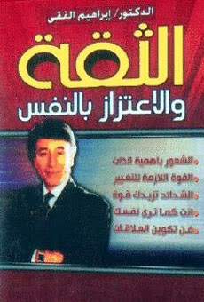 تحميل كتاب الثقة والاعتزاز بالنفس للكاتب ابراهيم الفقى PDF للمؤلف ابراهيم الفقي مجانا