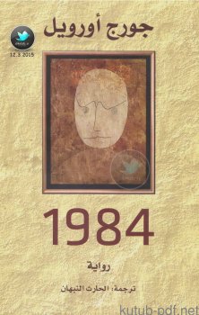 تحميل كتاب 1984 ترجمة الحارث النبهان PDF للمؤلف جورج اورويل مجانا