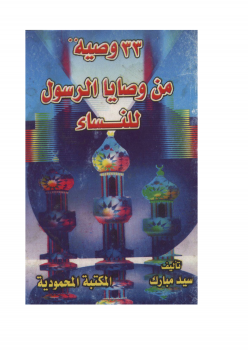 تحميل كتاب 33 وصية للنساء PDF للمؤلف سيد مبارك مجانا
