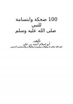 تحميل كتاب 100 ضحكة وابتسامة للنبي صلى الله عليه وسلم PDF مجانا