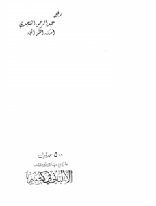 تحميل كتاب 500 حديث مما تراجع عنها العلامة المحدث الألباني في كتبه ج1 PDF مجانا