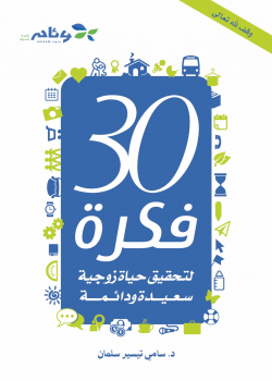 تحميل كتاب 30 فكرة لتحقيق حياة زوجية سعيدة ودائمة PDF مجانا