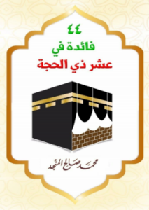 تحميل كتاب 44 فائدة في عشر ذي الحجة PDF مجانا