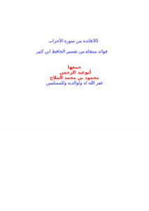 غلاف كتاب 30 فائدة من سورة الأحزاب