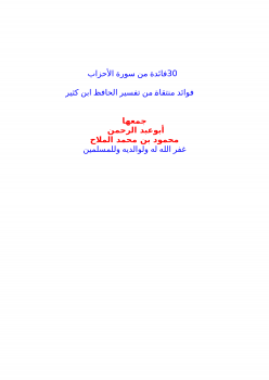 تحميل كتاب 30 فائدة من سورة الأحزاب PDF مجانا