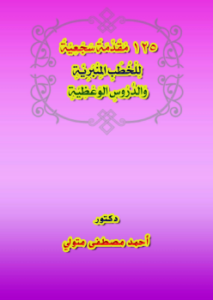 تحميل كتاب 125 مقدمة سجعية للخطب المنبرية والدروس الوعظية PDF مجانا
