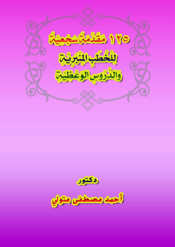 تحميل كتاب 125 مقدمة سجعية للخطب المنبرية والدروس الوعظية PDF مجانا