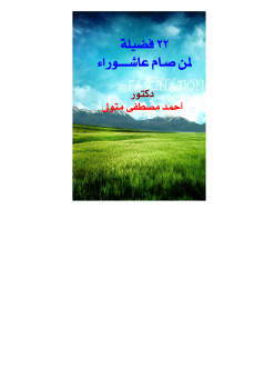 تحميل كتاب 22 فضيلة لمن صام عاشوراء PDF للمؤلف د أحمد مصطفى متولي مجانا