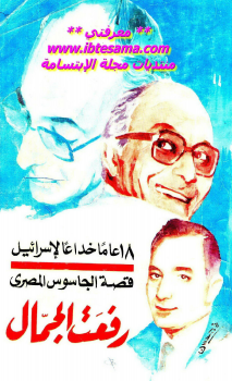 تحميل كتاب 18 عاما خداعا لإسرائيل قصة الجاسوس المصري نسخة مصورة PDF مجانا