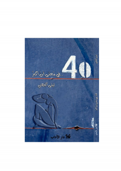 تحميل كتاب 40 في معنى أن أكبر PDF للمؤلف ليلى الجهني مجانا