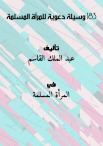 تحميل كتاب 183 وسيلة دعوية للمرأة المسلمة PDF للمؤلف عبد الملك القاسم مجانا