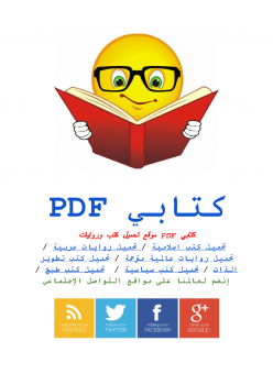 تحميل كتاب 25 خطأ وأسلوبا مرفوضا في تربية الأطفال وأسبابها وكيفية علاجها PDF مجانا