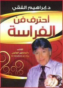 تحميل كتاب أحترف فن الفراسة للكاتب د.ابراهيم الفقى PDF للمؤلف ابراهيم الفقي مجانا