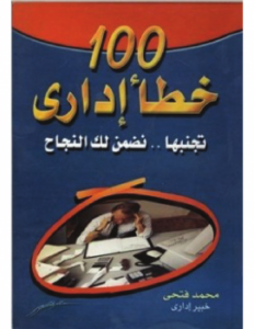 تحميل كتاب 100 خطأ إداري (تجنبها .. نضمن لك النجاح)- PDF مجانا