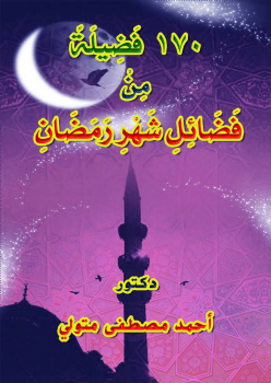 تحميل كتاب 170 فضيلة من فضائل شهر رمضان PDF للمؤلف د أحمد مصطفى متولي مجانا