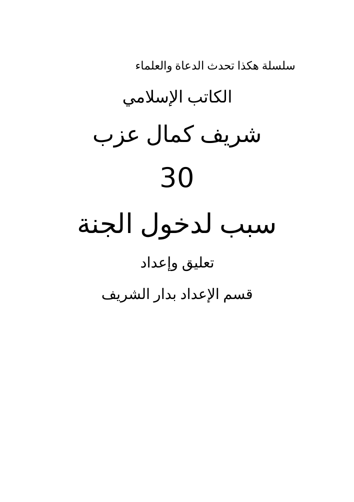 تحميل كتاب 30 سبب لدخول الجنة PDF للمؤلف شريف كمال مجانا