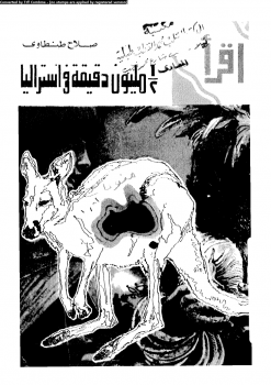 تحميل كتاب 1/2 مليون دقيقة فى استراليا PDF للمؤلف صلاح طنطاوى مجانا