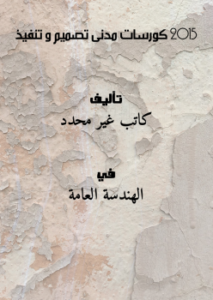 تحميل كتاب 2015 كورسات مدنى تصميم و تنفيذ PDF مجانا