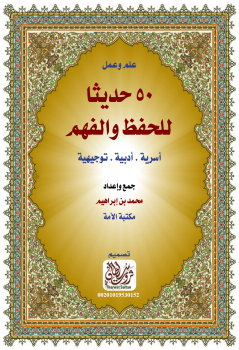 تحميل كتاب 50 حديثا للحفظ والفهم (أسرية.أدبية.توجيهية) PDF مجانا